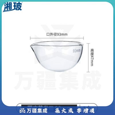 比克曼生物 湘玻 玻璃蒸发皿平底圆底容量器皿具嘴耐酸碱高温加厚高硼硅透明实验室 圆底90mm 1个