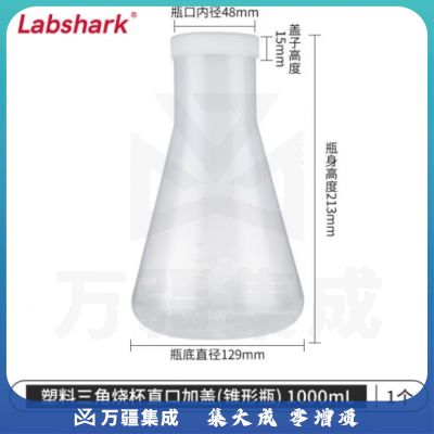 比克曼生物 LABSHARK 塑料锥形瓶实验室三角烧瓶广口带刻度PP耐高温摇瓶 塑料锥形瓶 直口带盖 1000ml
