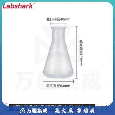 比克曼生物 LABSHARK 塑料锥形瓶实验室三角烧瓶广口带刻度PP耐高温摇瓶 塑料锥形瓶 大口不带盖 250ml（5个起订）