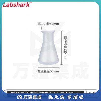 比克曼生物 LABSHARK 塑料锥形瓶实验室三角烧瓶广口带刻度PP耐高温摇瓶 塑料锥形瓶 大口不带盖 100ml（5个起订）