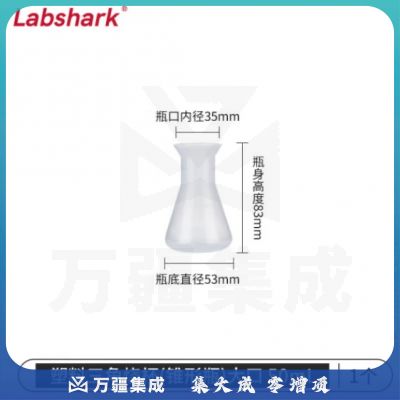 比克曼生物 LABSHARK 塑料锥形瓶实验室三角烧瓶广口带刻度PP耐高温摇瓶 塑料锥形瓶 大口不带盖 50ml（5个起订）