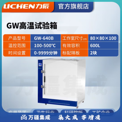 力辰科技 高温试验箱工业老化箱实验室烘箱干燥箱烤箱恒温500度工业高温 GW-640B