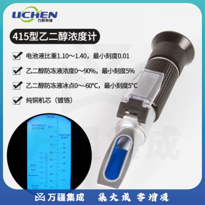 力辰科技 手持折光仪蜂蜜糖度计水果切削液豆浆浓度计折射冰点仪盐度计 415乙二醇浓度计（带冰点）