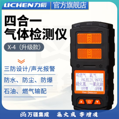 力辰科技（lichen）便携式四合一气体检测仪表可燃一氧化碳氧气浓度工业探测检测仪器 X-4（升级款）