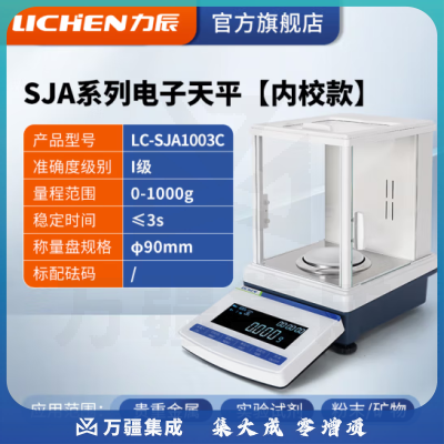 力辰科技（lichen）SFA系列电子分析天平万分之一实验室0.0001g高精度电子密度秤 LC-SJA1003C内校款