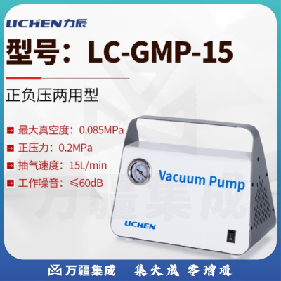 力辰科技（lichen）无油隔膜式真空泵 正负压便携式实验室抽滤抽气泵 LC-GMP-15