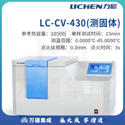 力辰科技 全自动量热仪煤炭砖厂热量仪砖坯大卡燃油品化验检测仪器 LC-CV-430