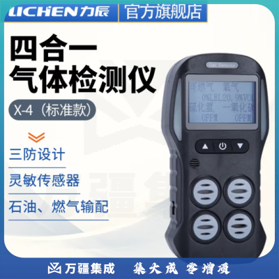 力辰科技（lichen）便携式四合一气体检测仪表可燃一氧化碳氧气浓度工业探测检测仪器 X-4（标准款）