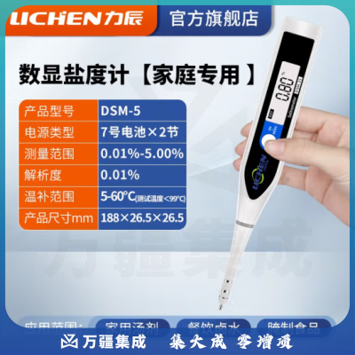 力辰科技（lichen）盐度计测量仪食品汤汁卤水厨房咸度电子盐度表数显盐份测试笔 DSM-5 测量范围：0.01-5%家庭专用