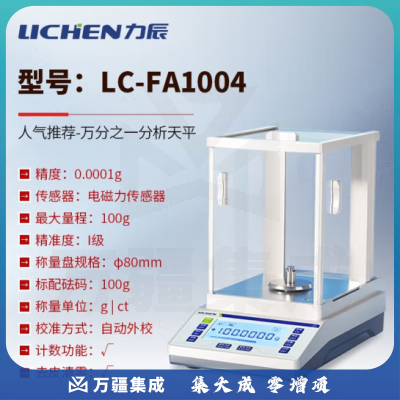 力辰科技（lichen） 实验室电子分析天平万分位制样称重量QS认证检测包通过仪器设备 LC-FA1004配砝码100g/0.1mg
