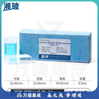 比克曼生物 湘玻 玻璃微量比色皿紫外可见分光光度计熔融荧光比色槽高透光 熔融玻璃比色皿20mm 10只/盒