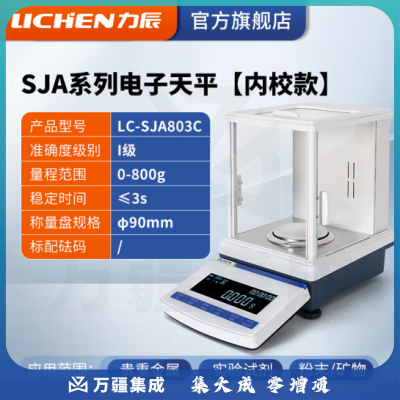 力辰科技（lichen）SFA系列电子分析天平万分之一实验室0.0001g高精度电子密度秤 LC-SJA803C内校款