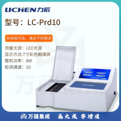 力辰科技（lichen）农药残留检测茶叶水果蔬菜农残速测仪食品安全快速检测分析 LC-Prd10