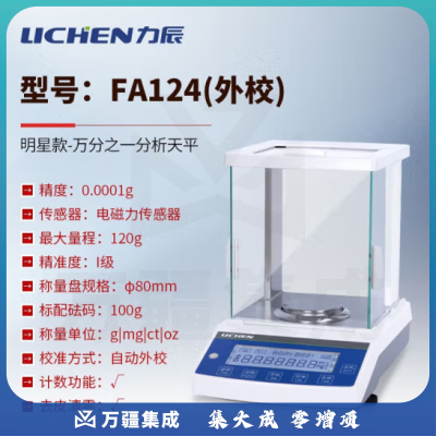力辰科技（lichen） 实验室电子分析天平万分位制样称重量QS认证检测包通过仪器设备 FA124外校款120g/0.1mg配砝码