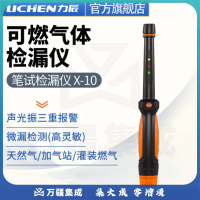 力辰科技（lichen）可燃气体检测检漏仪施工天然气煤气液化气沼气探测报警器 笔试检漏仪 X-10