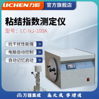 力辰科技（lichen）LED显示粘结指数测定仪化验煤炭G值仪器煤炭检测设备 LC-NJ-100A