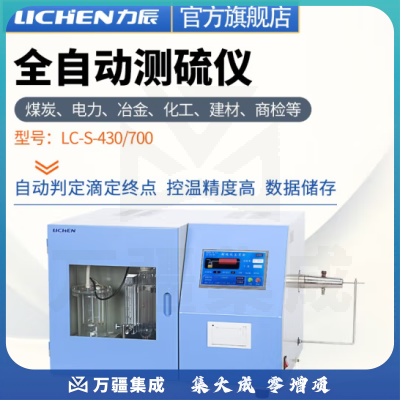 力辰科技 快速智能测硫仪库伦全自动定硫仪煤炭硫含量含硫量检测 LC-S-430F