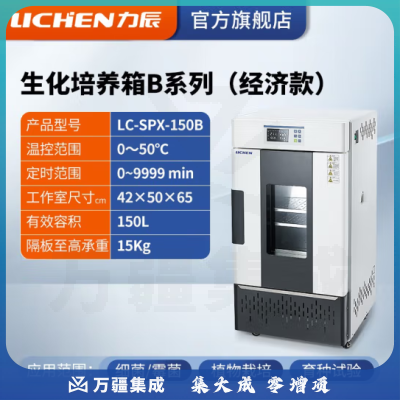 力辰科技（lichen）生化霉菌细菌微生物培养箱 恒温恒湿培养箱试验箱生物实验室 LC-SPX-150B 生化新款