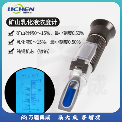 力辰科技 手持折光仪蜂蜜糖度计水果切削液豆浆浓度计折射冰点仪盐度计 矿山机械乳化液0～15