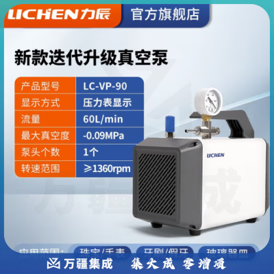 力辰科技（lichen）无油隔膜式真空泵 正负压便携式实验室抽滤抽气泵 LC-VP-90