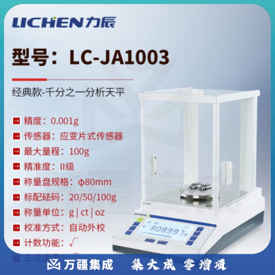 力辰科技（lichen） 实验室电子分析天平万分位制样称重量QS认证检测包通过仪器设备 LC-JA1003配砝码100g/1mg