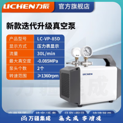 力辰科技（lichen）无油隔膜式真空泵 正负压便携式实验室抽滤抽气泵 LC-VP-85D