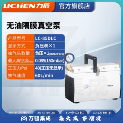 力辰科技（lichen）无油隔膜式真空泵 正负压便携式实验室抽滤抽气泵 LC-85DLC (防腐型)