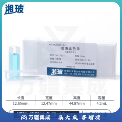 比克曼生物 湘玻 玻璃微量比色皿紫外可见分光光度计熔融荧光比色槽高透光 熔融玻璃比色皿10mm 10只/盒