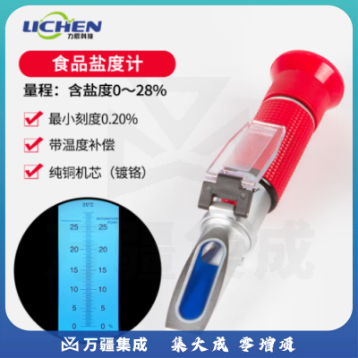 力辰科技 手持折光仪蜂蜜糖度计水果切削液豆浆浓度计折射冰点仪盐度计 盐度计0~28食品卤水类