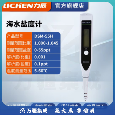 力辰科技（lichen）盐度计测量仪食品汤汁卤水厨房咸度电子盐度表数显盐份测试笔 海水盐度计DSM-55H