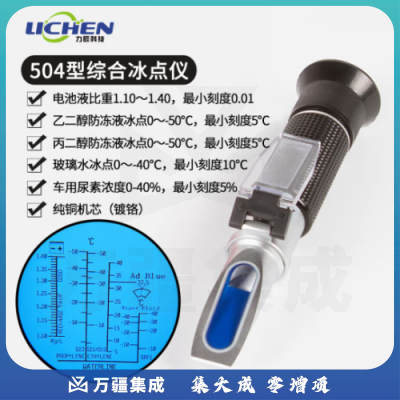 力辰科技 手持折光仪蜂蜜糖度计水果切削液豆浆浓度计折射冰点仪盐度计 504冰点仪综合（带尿素）