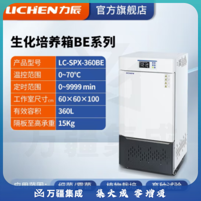 力辰科技（lichen）生化霉菌细菌微生物培养箱 恒温恒湿培养箱试验箱生物实验室 LC-SPX-360BE 生化升级新款