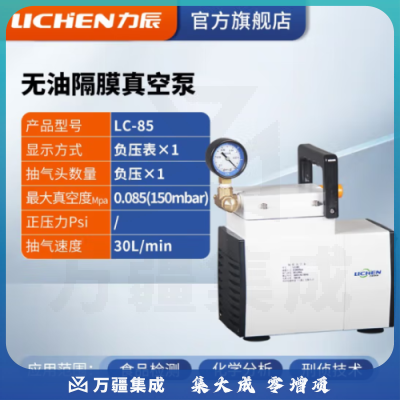 力辰科技（lichen）无油隔膜式真空泵 正负压便携式实验室抽滤抽气泵 LC-85 (普通型)
