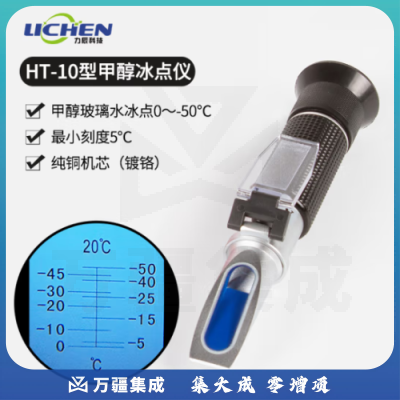力辰科技 手持折光仪蜂蜜糖度计水果切削液豆浆浓度计折射冰点仪盐度计 HT-10甲醇玻璃水-50℃～0℃