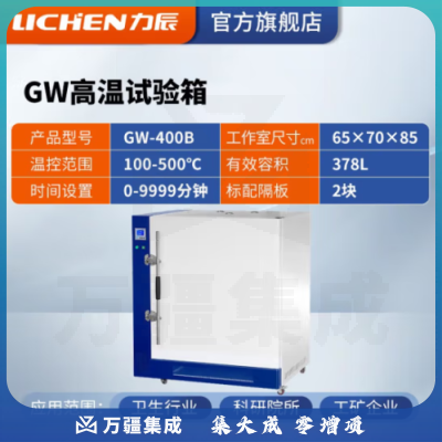 力辰科技 高温试验箱工业老化箱实验室烘箱干燥箱烤箱恒温500度工业高温 GW-400B