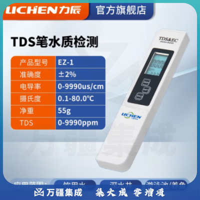 力辰科技（lichen）笔式电导率仪TDS笔水质检测笔EC计家用自来水纯水机水族箱 EZ-1（白色）