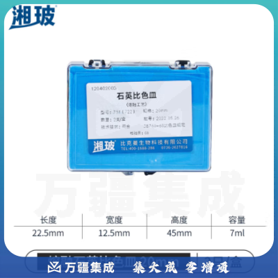 比克曼生物（BKMAM）石英比色皿二通光微量比色杯熔融分光光度计胶粘/熔融工艺 【熔融20mm】2只 1盒