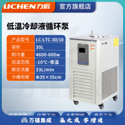 力辰科技（lichen）低温冷却液循环泵 恒温低温循环机恒温冷却泵 LC-LTC-30/10