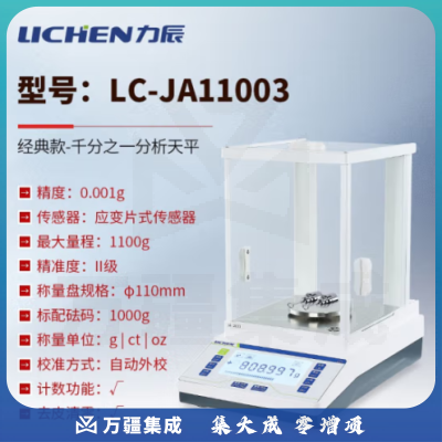力辰科技（lichen） 实验室电子分析天平万分位制样称重量QS认证检测包通过仪器设备 LC-JA11003配砝码1000g/1mg