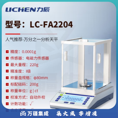 力辰科技（lichen） 实验室电子分析天平万分位制样称重量QS认证检测包通过仪器设备 LC-FA2204配砝码220g/0.1mg