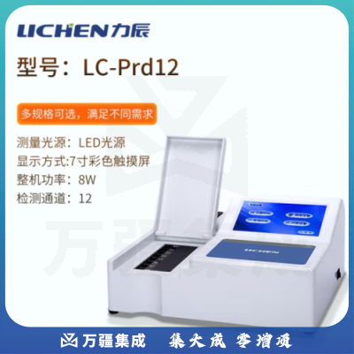 力辰科技（lichen）农药残留检测茶叶水果蔬菜农残速测仪食品安全快速检测分析 LC-Prd12