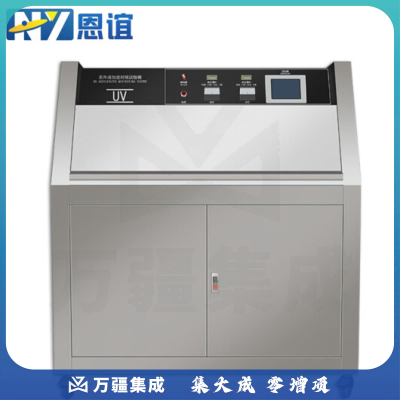 恩谊 UV紫外线老化试验箱荧光紫外线老化试验机耐候紫外光加速老化试验箱 NY-ZWX230