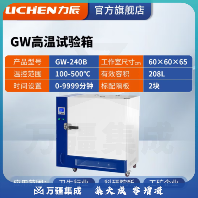 力辰科技 高温试验箱工业老化箱实验室烘箱干燥箱烤箱恒温500度工业高温 GW-240B