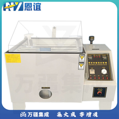 恩谊 盐水喷雾试验机盐雾腐蚀试验箱中性酸性喷雾测试机老化盐雾实验箱 YH-YW-90