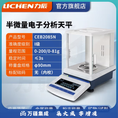 力辰科技（lichen）半微量电子分析天平高精度实验室十万分之一0.01mg/0.1mg CEB2085N（0-200/0-81g）