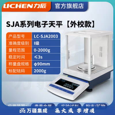 力辰科技（lichen）SFA系列电子分析天平万分之一实验室0.0001g高精度电子密度秤 LC-SJA2003外校款