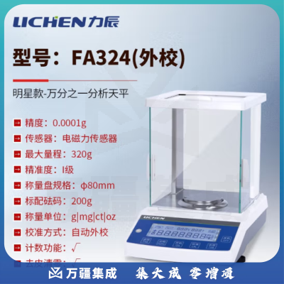 力辰科技（lichen） 实验室电子分析天平万分位制样称重量QS认证检测包通过仪器设备 FA324外校款320g/0.1mg配砝码
