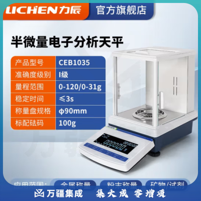 力辰科技（lichen）半微量电子分析天平高精度实验室十万分之一0.01mg/0.1mg CEB1035（0-120/0-31g）
