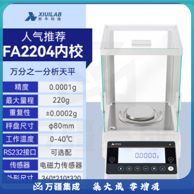 析牛科技 实验室分析天平高精度电子天平秤QS认证 万分之一FA2204内校