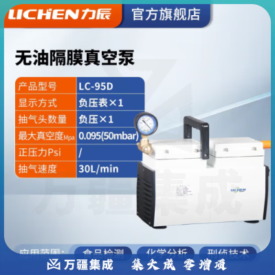 力辰科技（lichen）无油隔膜式真空泵 正负压便携式实验室抽滤抽气泵 LC-95D (普通型)
